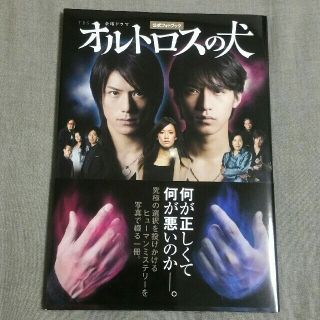 ジャニーズ(Johnny's)のTBSドラマ オルトロスの犬 公式フォトブック 美品(アート/エンタメ)