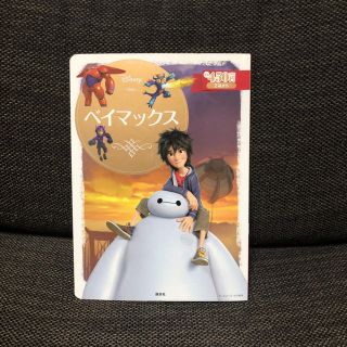 ディズニー(Disney)のベイマックス 絵本(絵本/児童書)