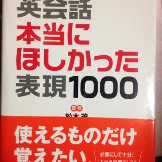 英会話 本当にほしかった表現1,000(趣味/スポーツ/実用)