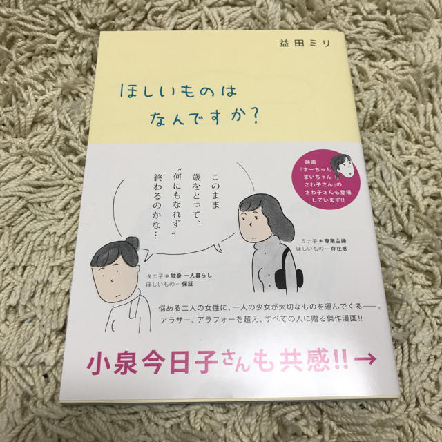 ほしいものはなんですか？ 益田ミリ エンタメ/ホビーの漫画(女性漫画)の商品写真