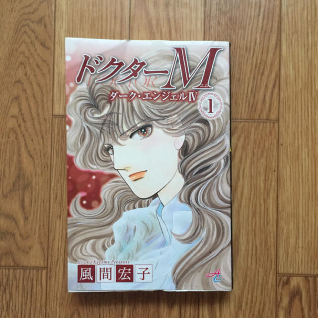 ドクターM ダーク・エンジェル4 1/風間宏子 エンタメ/ホビーの漫画(女性漫画)の商品写真