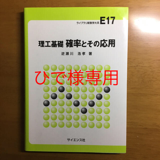 理工基礎 確率とその応用 エンタメ/ホビーの本(語学/参考書)の商品写真