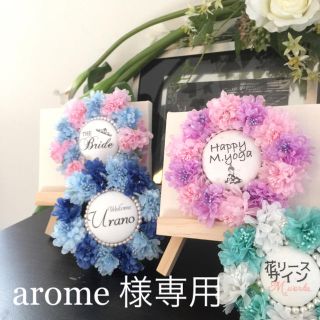 arome 様専用(その他)