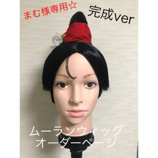 まむ様専用☆ムーランウィッグオーダーページの通販|ラクマ
