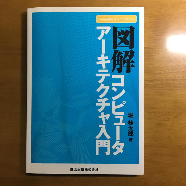 図解 コンピュータアーキテクチャ入門 エンタメ/ホビーの本(コンピュータ/IT)の商品写真