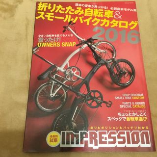 折りたたみ自転車＆スモールバイクカタログ2016(趣味/スポーツ/実用)