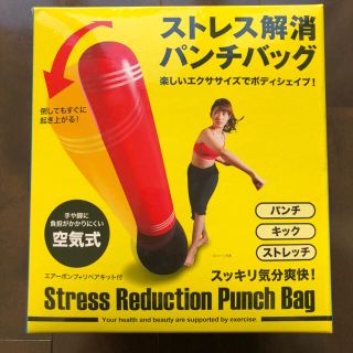 ストレス解消パンチバッグ(トレーニング用品)