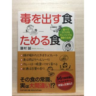 実用書「毒を出す食 ためる食 」蓮村誠  PHP文庫(健康/医学)