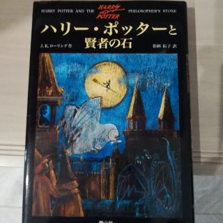 ハリー・ポッターと賢者の石(文学/小説)