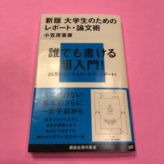 コウダンシャ(講談社)の『新版 大学生のためのレポート・論文術』小笠原喜康著(ノンフィクション/教養)