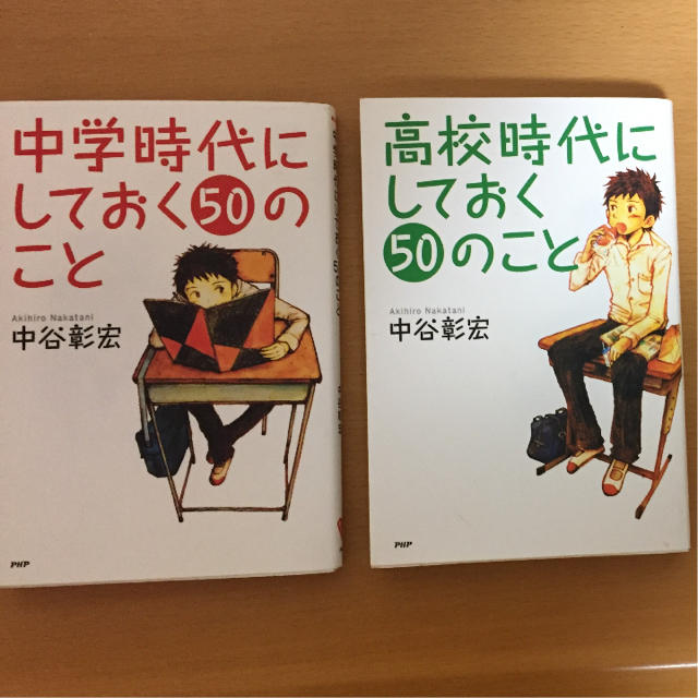 中谷彰宏 中学 高校時代にしておく50のことの通販 By Shop ラクマ