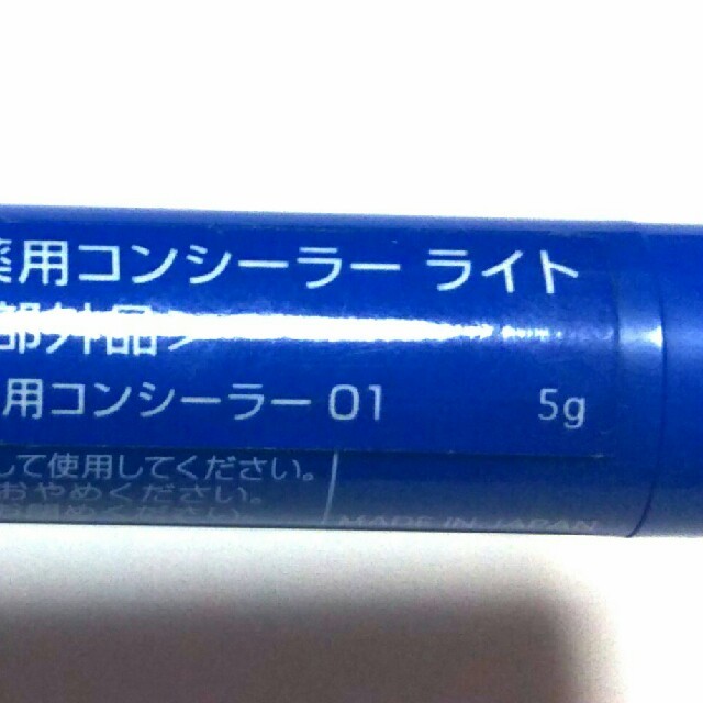 石澤研究所(イシザワケンキュウジョ)の値下げしました！ニキビ用薬用コンシーラー✨ライト✨ コスメ/美容のベースメイク/化粧品(コンシーラー)の商品写真