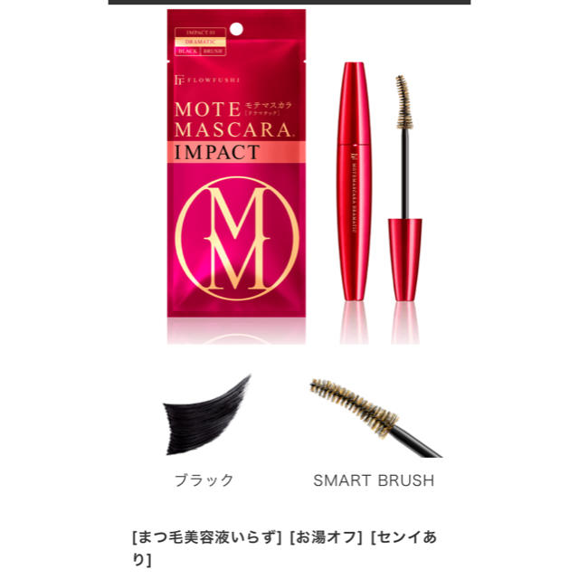 FLOWFUSHI(フローフシ)のフローフシ モテマスカラ  impact1 コスメ/美容のベースメイク/化粧品(マスカラ)の商品写真