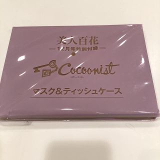 コクーニスト(Cocoonist)の美人百花12月号付録(ファッション)