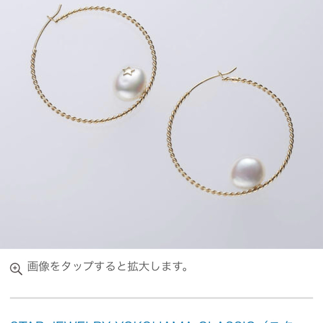 STAR JEWELRY(スタージュエリー)のスタージュエリークラシック限定フープパールピアスK10⬛アガットヴァンドーム好き レディースのアクセサリー(ピアス)の商品写真