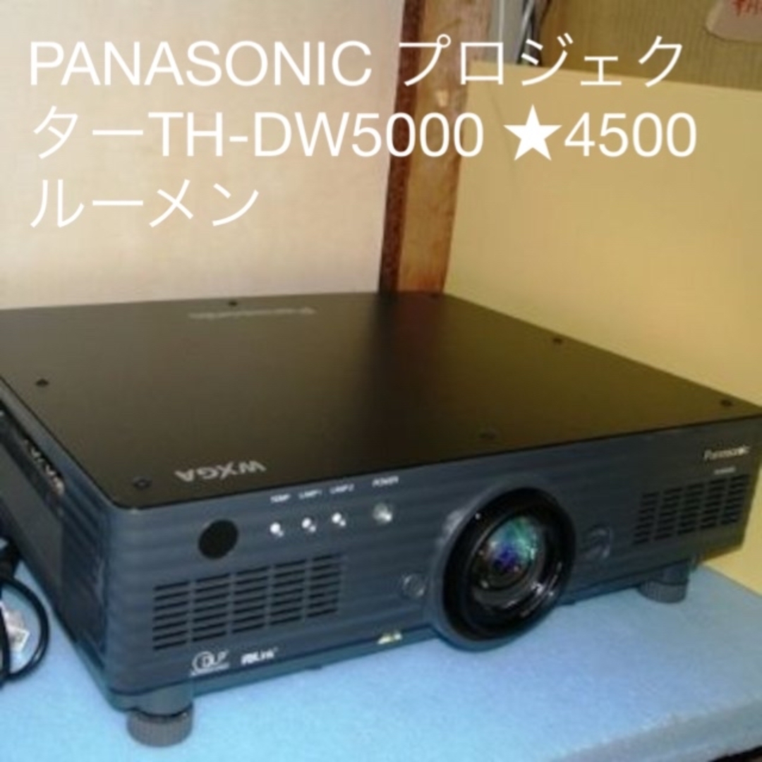 Panasonic(パナソニック)のPANASONIC TH-DW5000 高輝度 4500ルーメン 動作確認済 スマホ/家電/カメラのテレビ/映像機器(プロジェクター)の商品写真