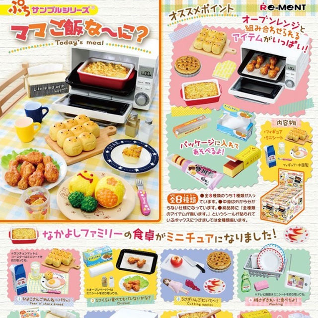 リーメント　ぷちサンプル ママご飯な~に? BOX商品 1BOX 全8種類