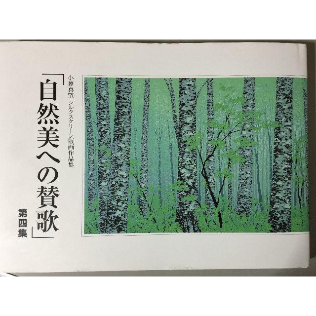 小暮真望 シルクスクリーン版画作品集 「自然美への賛歌」 第4集 エンタメ/ホビーの本(アート/エンタメ)の商品写真