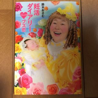 鈴木おさむ☆妊活ダイアリー From ブス恋(その他)