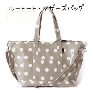 ルートート(ROOTOTE)のROOTOTE マミールー 2way マザーズバッグ セール♡(マザーズバッグ)