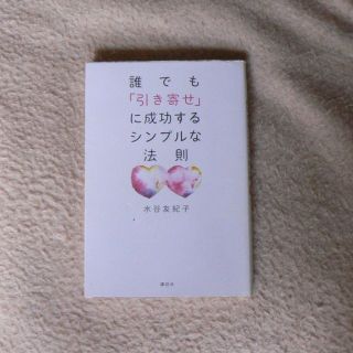 誰でも｢引き寄せ」に成功するシンプルな法則(住まい/暮らし/子育て)