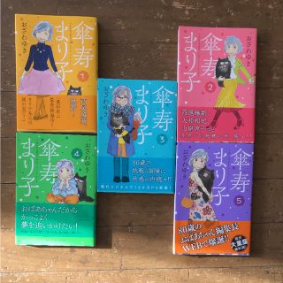 傘寿まり子 1巻〜5巻セット(女性漫画)