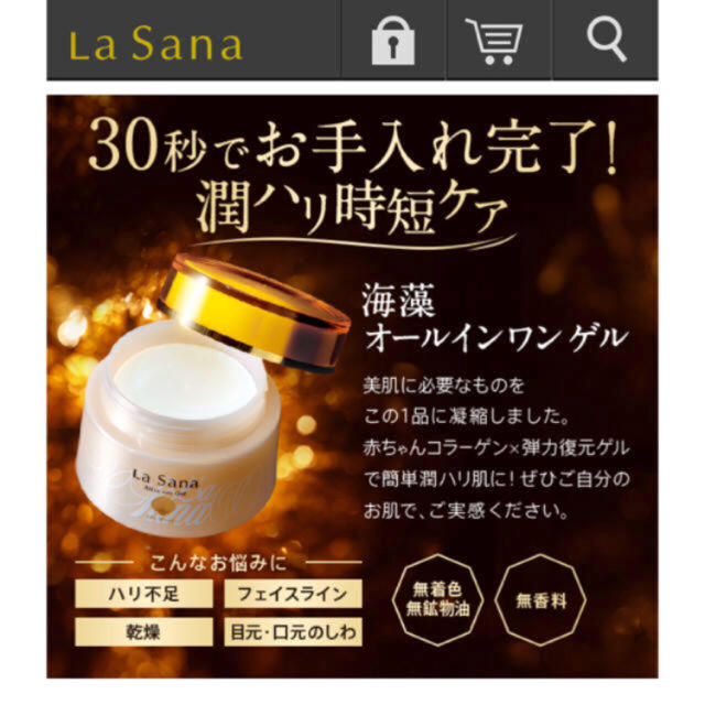 LaSana(ラサーナ)のラサーナ  海藻オールインワンゲル 未使用品 コスメ/美容のスキンケア/基礎化粧品(オールインワン化粧品)の商品写真