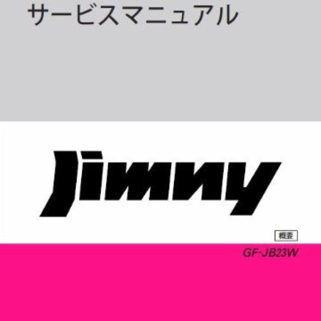 ジムニーサービスマニュアルPDF版 JB23 CD-R | フリマアプリ ラクマ ジムニーサービスマニュアルPDF版 JB23 CD-R | フリマアプリ ラクマ