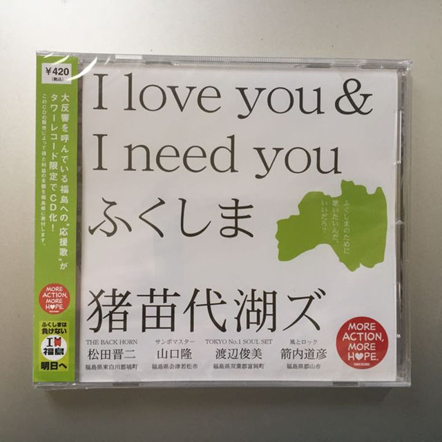 猪苗代湖ズ  I love you & I need you ふくしま 限定CD エンタメ/ホビーのエンタメ その他(その他)の商品写真