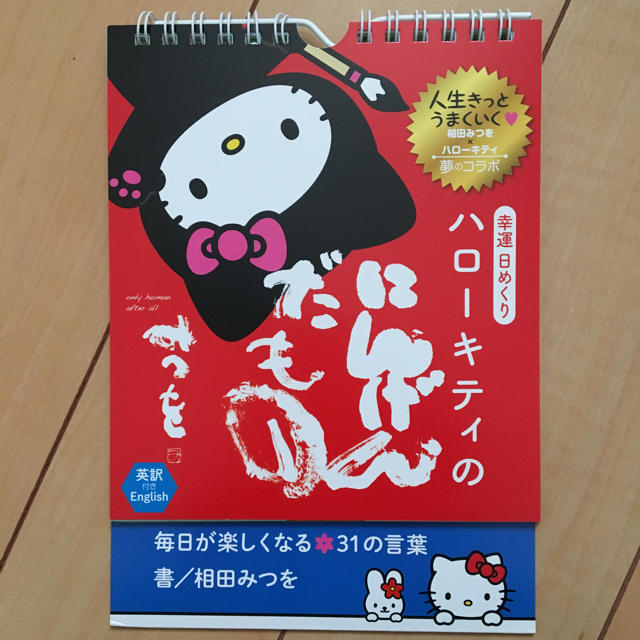 ハローキティ(ハローキティ)のハローキティの日めくりカレンダー インテリア/住まい/日用品の文房具(カレンダー/スケジュール)の商品写真