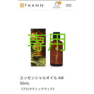 タン(THANN)のTHANN エッセンシャルオイル AW 50ml(エッセンシャルオイル（精油）)