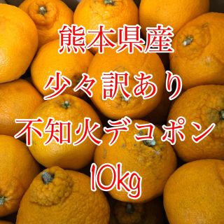 熊本県産 少々訳あり 不知火(デコポン)(フルーツ)