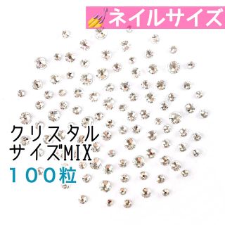 スワロフスキー(SWAROVSKI)の✨ネイルサイズ【スワロフスキー】クリスタル サイズmix 100粒(デコパーツ)