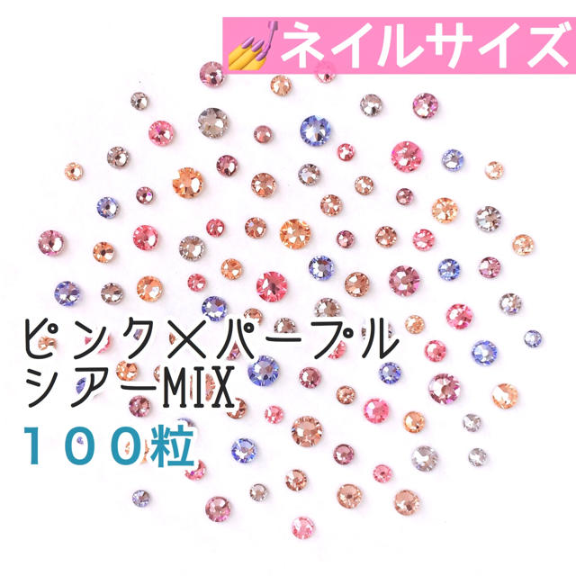 SWAROVSKI(スワロフスキー)の♤ネイルサイズ【スワロフスキー】ピンク×パープル シアーmix 100粒 コスメ/美容のネイル(デコパーツ)の商品写真