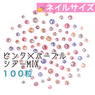 スワロフスキー(SWAROVSKI)の♤ネイルサイズ【スワロフスキー】ピンク×パープル シアーmix 100粒(デコパーツ)