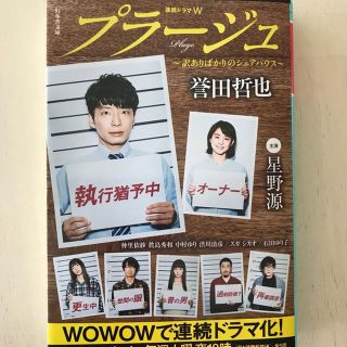 プラージュ 誉田哲也 文庫(文学/小説)