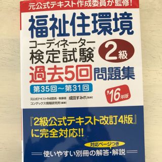 福祉住環境コーディネーター 2級 検定試験 過去5回問題集(資格/検定)