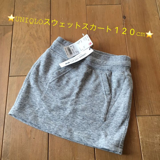 UNIQLO(ユニクロ)の⭐️UNIQLOスウェットスカート120cm⭐️ キッズ/ベビー/マタニティのキッズ服女の子用(90cm~)(スカート)の商品写真