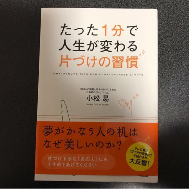 新品  たった１分で人生が変わる片付けの習慣 エンタメ/ホビーの本(住まい/暮らし/子育て)の商品写真