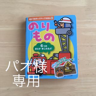 音がなるのりもの絵本(絵本/児童書)