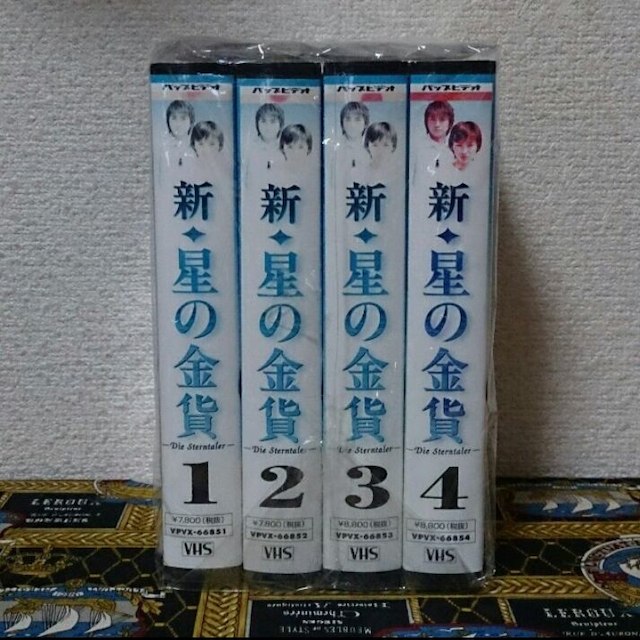 ドラマ 『新・星の金貨』 ビデオ VHS 全4本【DVD未発売】 エンタメ/ホビーのDVD/ブルーレイ(TVドラマ)の商品写真