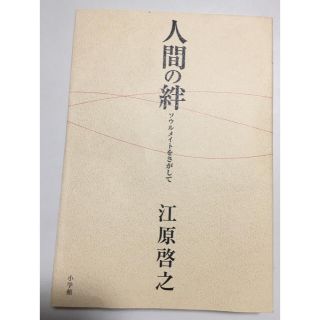 人間の絆 : ソウルメイトをさがして/江原 啓之(ノンフィクション/教養)