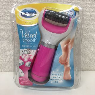 ドクターショール(Dr.scholl)のドクターショール ベルベットスムーズ 電動角質リムーバー　ピンク　粗め(フットケア)