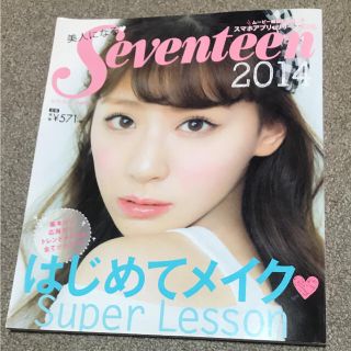 シュウエイシャ(集英社)の美人になるseventeen2014  はじめてメイク Super Lesson(ファッション)