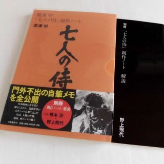 映画の本2 黒澤明 「七人の侍」創作ノート 映画の本2 黒澤明 「七人の侍」創作ノート