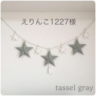 専用✯gray✯タッセル付✯バーンスターガーランド(ガーランド)