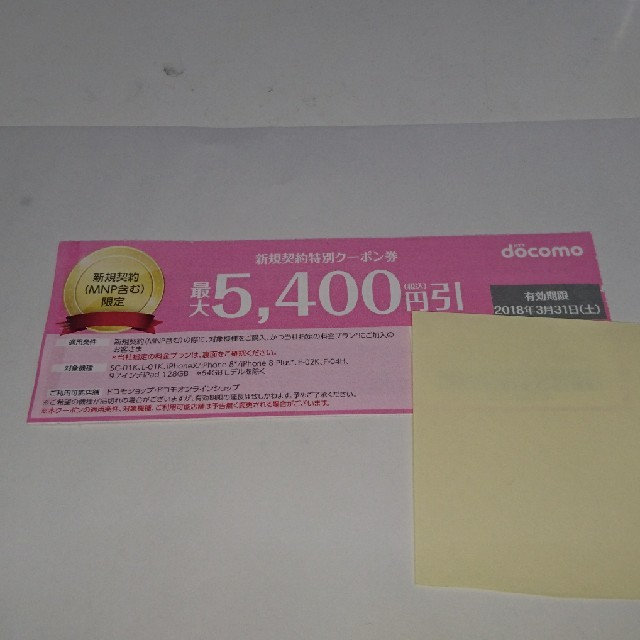 ☆docomo 新規クーポン☆ チケットの優待券/割引券(その他)の商品写真