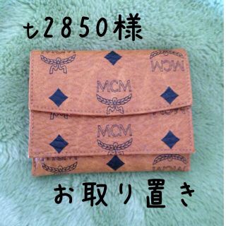 エムシーエム(MCM)のt2580様お取り置き♥(財布)