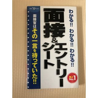 面接&エントリーシート対策 2019(語学/参考書)