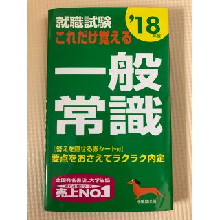 就活試験 これだけ覚える 一般常識(語学/参考書)